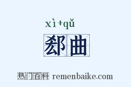 郄曲是什么意思的图片